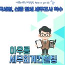 아우름세무회계컨설팅
