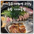 통큰통삼겹 | 가좌역 맛집 고기집 육쯥 가재울점｜통삼겹 가브리살 된장찌개 열무비빔밥 후기
