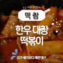 더볶이 | 한우대창맵떡볶이 떡참 신메뉴 후기 &amp; 분석 TIME !