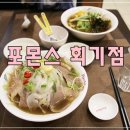 포몬스회기점