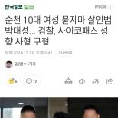 순천 10대 여성 묻지마 살인범 박대성...검찰, 사이코패스 성향 사형 구형 이미지