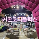 [암사역]커몬코믹플렉스, 분식이 맛있는 암사동 만화카페