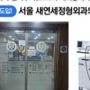 새연세정형외과의원 이미지