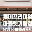 제이린드버그롯데프리미엄아울렛