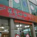 월수금통돼지볶음찌개전문점 이미지
