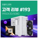 Red pc | 고객 리뷰 No.193: 라이젠9 9950X3D &amp; RTX 5080 슈퍼 성능 컴퓨존 조립PC 후기