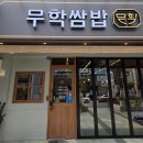 무학 | [창원 맛집] 신상 무학쌈밥 솔직 후기! 불향 낙지볶음&amp;두루치기+찌개+강된장+쌈채소무한리필까지!