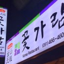 꽃가람 한식당 이미지