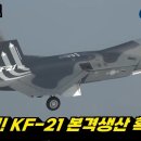 충격! 방사청 KF-21전투기 "2년 앞당겨" 내년 상반기부터 생산 착수 이미지