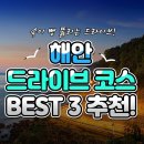 [이상스쿨] 속이 뻥 뚫리는 해안 드라이브 코스 BEST 3! 이미지