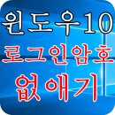 Re: 윈도우10 암호 없애기 (3초 해결) 이미지