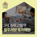 그림책으로 만나는 두근두근 1학년 | 블루래빗 토끼책방 언박싱 3세, 6세 그림책으로 딱