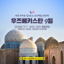 중앙교통㈜ | 실크로드의 중심! 우즈베키스탄 9일 여행으로의 초대 ─ 2026년 7/11, 8/20, 9/20 출발모집 (타슈켄트...