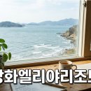 강화도 오션뷰 숙소 엘리야리조트 예약 팁과 이용 후기