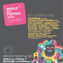 대한민국에서 제일 재미있는 축제!!! 월드 dj페스티벌!!! 이미지