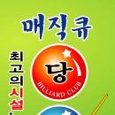 매직큐당구장 이미지