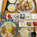 이천돈까스 | 안흥동맛집 로로카츠 모듬카츠 청양새우 크림우동 메뉴 주차 후기