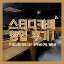 스터디카페 창업 리얼 후기!_위넌스터디카페 대구칠곡3지구점
