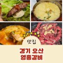 UR(오산시)-[원동로]-상-6 | 오산 원동 CGV오산중앙 맛집 오산소갈비살 단체회식 영흥갈비