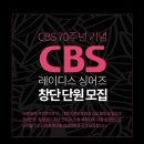 CBS 70주년 기념: CBS 레이디스 싱어즈 창단 단원 약간명 모집(Sop. Alto 대환영) 이미지