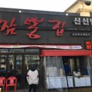 신신목욕탕
