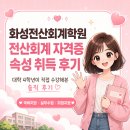 지민전산회계학원 | 화성전산회계학원 전산회계 자격증 속성으로 취득 후기