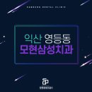 모현삼성치과의원 이미지