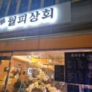 월피상회 이미지