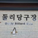 둘리당구장 이미지