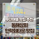 수록상회 | 부산여행 가볼만한곳 민락회타운 맛집 4호 동해상회 제철 방어회 포장후기