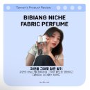 NR-23[차령로]-하-14 | [체험단] : [올리브영 입점 후 1위 섬유향수] 비비앙 니치 섬유 향수_크리스마스 선물 추천_제품후기