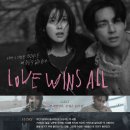 아이유 'Love wins all' 뮤비 시놉시스 이미지