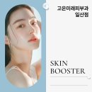 고은미래의원 | 식사동 풍동피부과 고은미래의원 스킨부스터 알아봐요