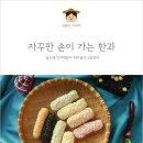 달달한 설선물 한과맛집 무진장한과