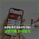 공연 기록 모아보기 좋은 사이트 찾았다｜실 관람 후기 공유까지 가능