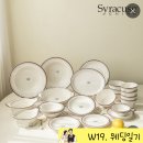 W19] I 신혼그릇 전문 I 대구 서문시장 혼수 그릇 전문, 시라쿠스 식기 세트 구매 후기 “한국 그릇...
