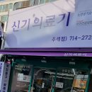 신기의료기 주례점 이미지