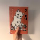 신게임 | 일본 추리소설 마야 유타카 장편소설《 신 게임 》솔직 독서 후기