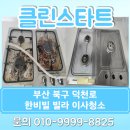 부산 북구 만덕역앞 한비빌 빌라 이사청소 후기