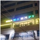 경기도 수원시 권선구 장다리로 37 (세류동) | 세류동 헬스장 쎄짐 추석이벤트중(PT 요가 필라테스)