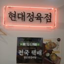 평택육회 | 평택역맛집 현대정육점 평택역직영점에서 육회비빔밥과 전복 왕갈비탕 후기