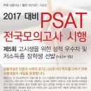 2017년 대비 제5회 장학생 선발 법률저널 PSAT 전국모의고사 시행 안내 이미지