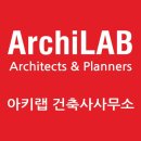 아키랩건축사사무소 - 노원구 상계로1길 74 | 아키랩건축사사무소