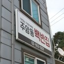 주암동 백반집 이미지