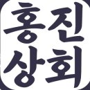 홍진상회