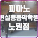 [공릉 피아노학원] 성인 피아노학원 찾고 있다면?? 이미지