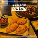 봉천동 술집 현지인 추천 안주가 맛있는 중식펍 요리공방