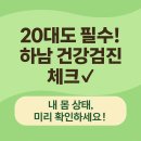 속속봄내과의원 | “처음 받아도 걱정 NO! 하남 건강검진 365잘봄내과의원에서 경험한 20대 맞춤 검진 후기”