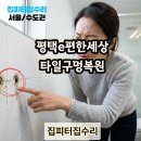 씨유 평택편한세상점 | 평택e편한세상 타일구멍복원