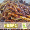 신유정반점 이미지